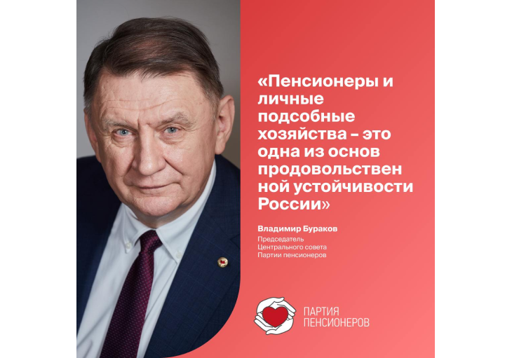 Владимир Бураков: Пенсионеры и личные подсобные хозяйства – это одна из основ продовольственной устойчивости России